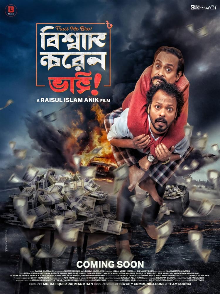 ‘বিগ সিটি এন্টারটেইনমেন্ট’র আত্মপ্রকাশ, আসছে নতুন সিনেমা