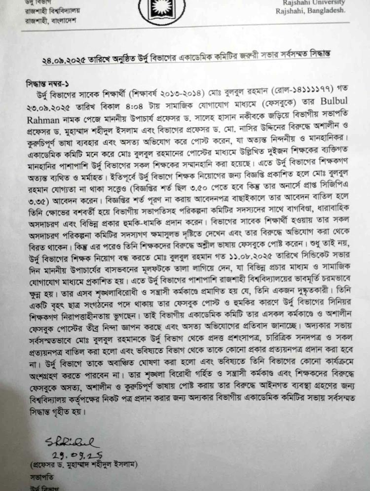 শিক্ষকদের নিয়ে অশালীন মন্তব্য, ছাত্রদল নেতার চারিত্রিক সনদ বাতিল