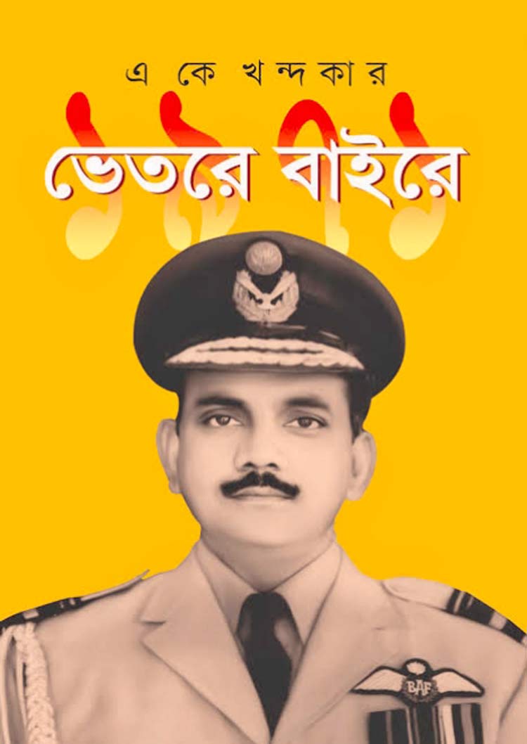 এ কে খন্দকার: এক কিংবদন্তি মুক্তিযোদ্ধার মহাপ্রয়াণ