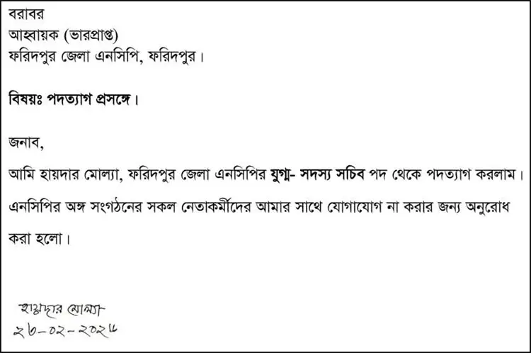 ফরিদপুরে এনসিপি নেতার পদত্যাগ