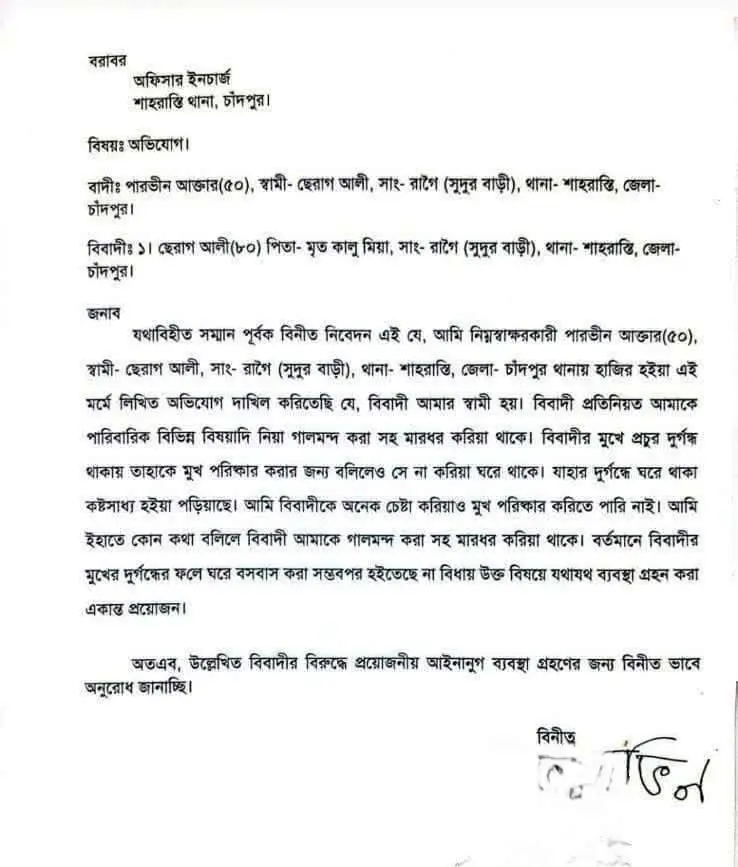 স্বামীর মুখে দুর্গন্ধ, অভিযোগ নিয়ে থানায় স্ত্রী