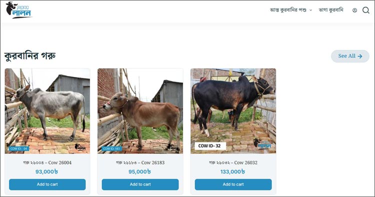 অনলাইনে জনপ্রিয়তা পাচ্ছে ভাগে কোরবানিও